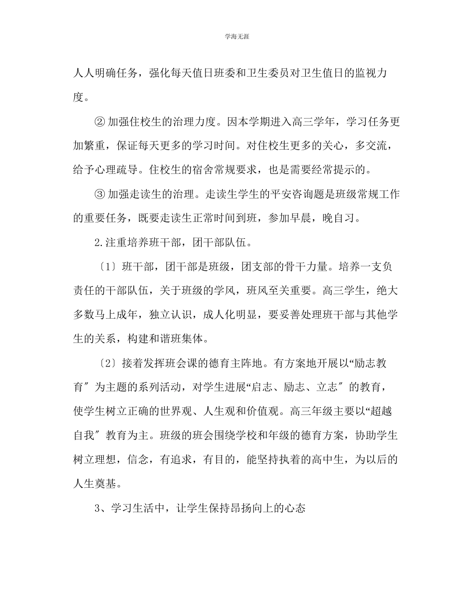 2023年班主任工作高三班主任工作计划18范文.docx_第2页