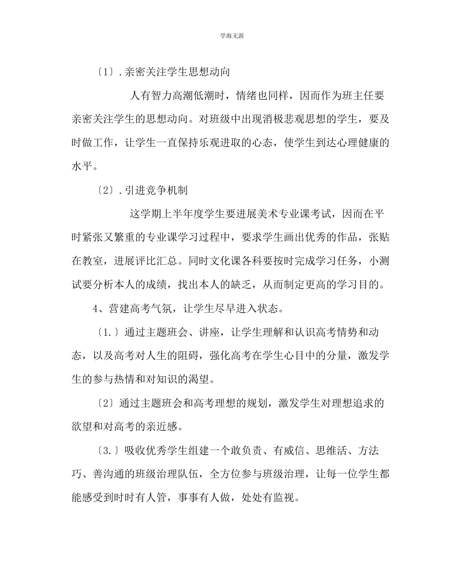 2023年班主任工作高三班主任工作计划18范文.docx_第3页