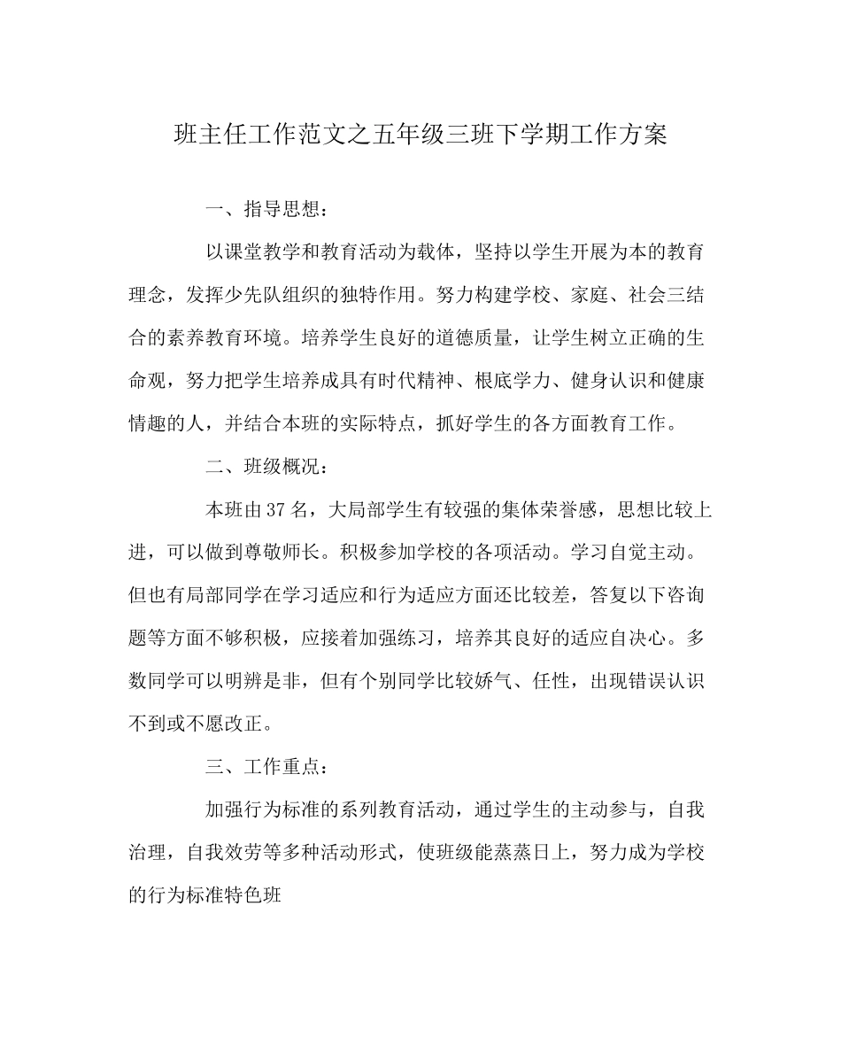 2023年班主任工作范文五年级三班下学期工作计划.docx_第1页