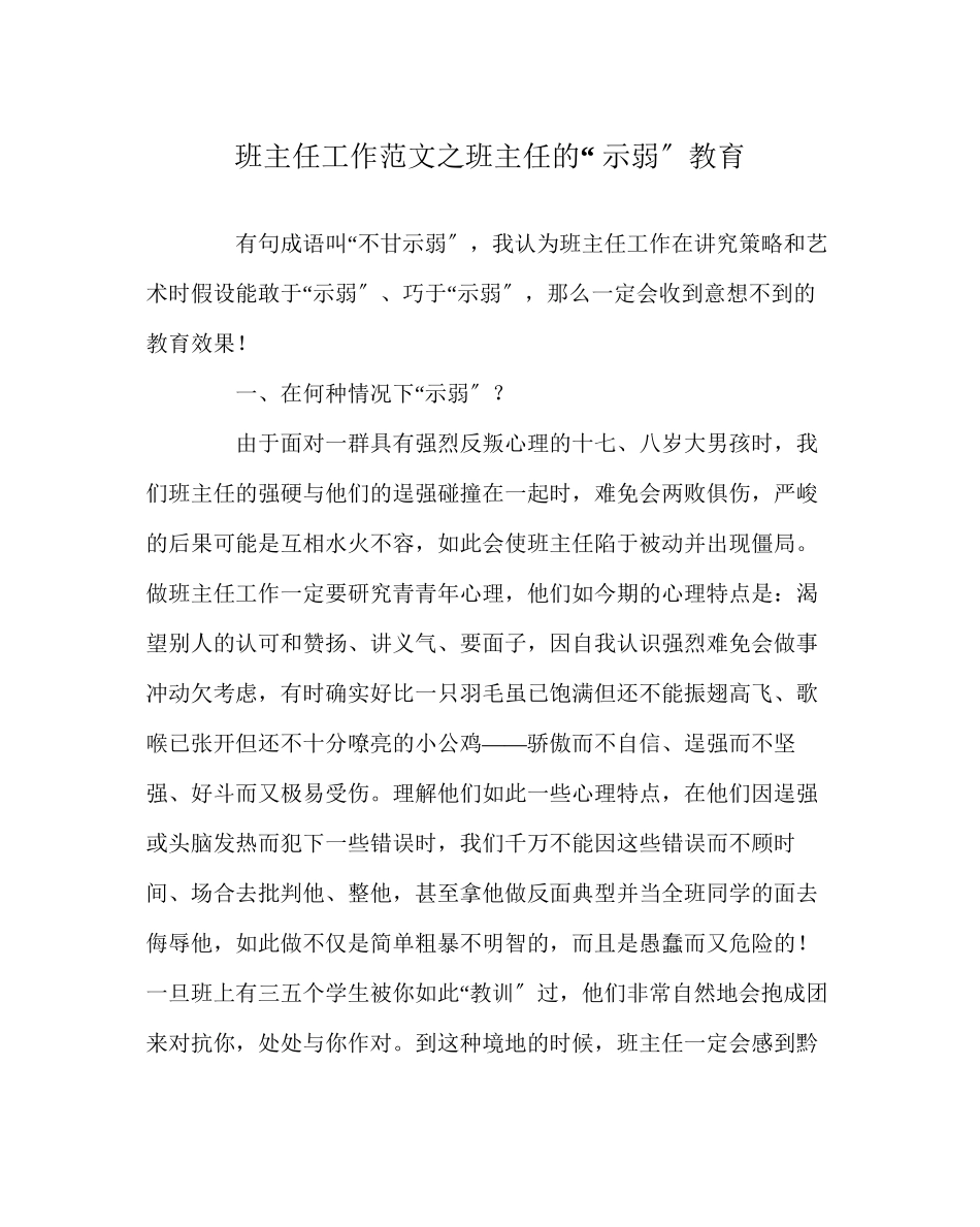 2023年班主任工作范文班主任的示弱教育.docx_第1页
