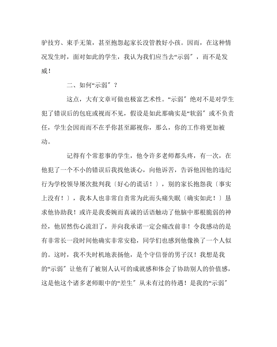 2023年班主任工作范文班主任的示弱教育.docx_第2页