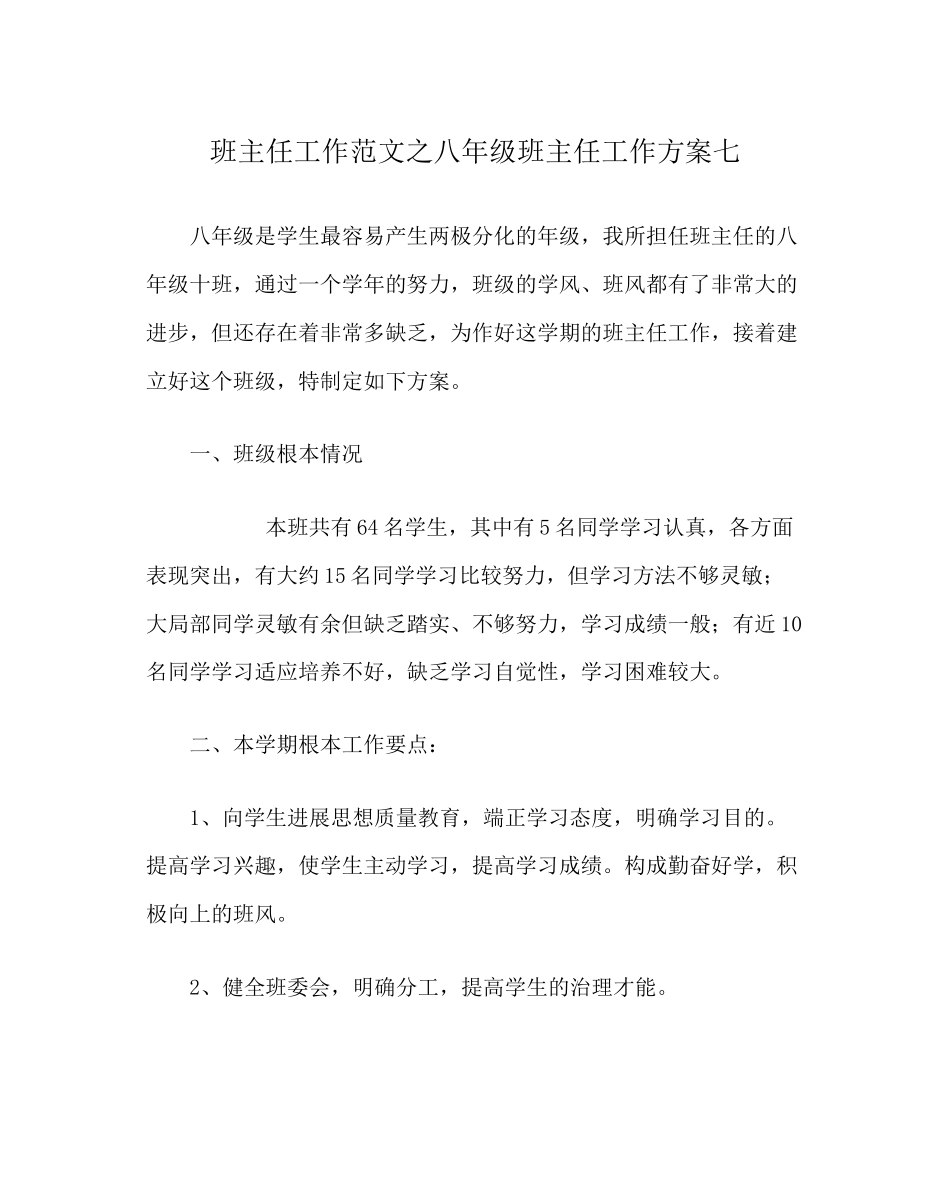 2023年班主任工作范文八年级班主任工作计划七.docx_第1页