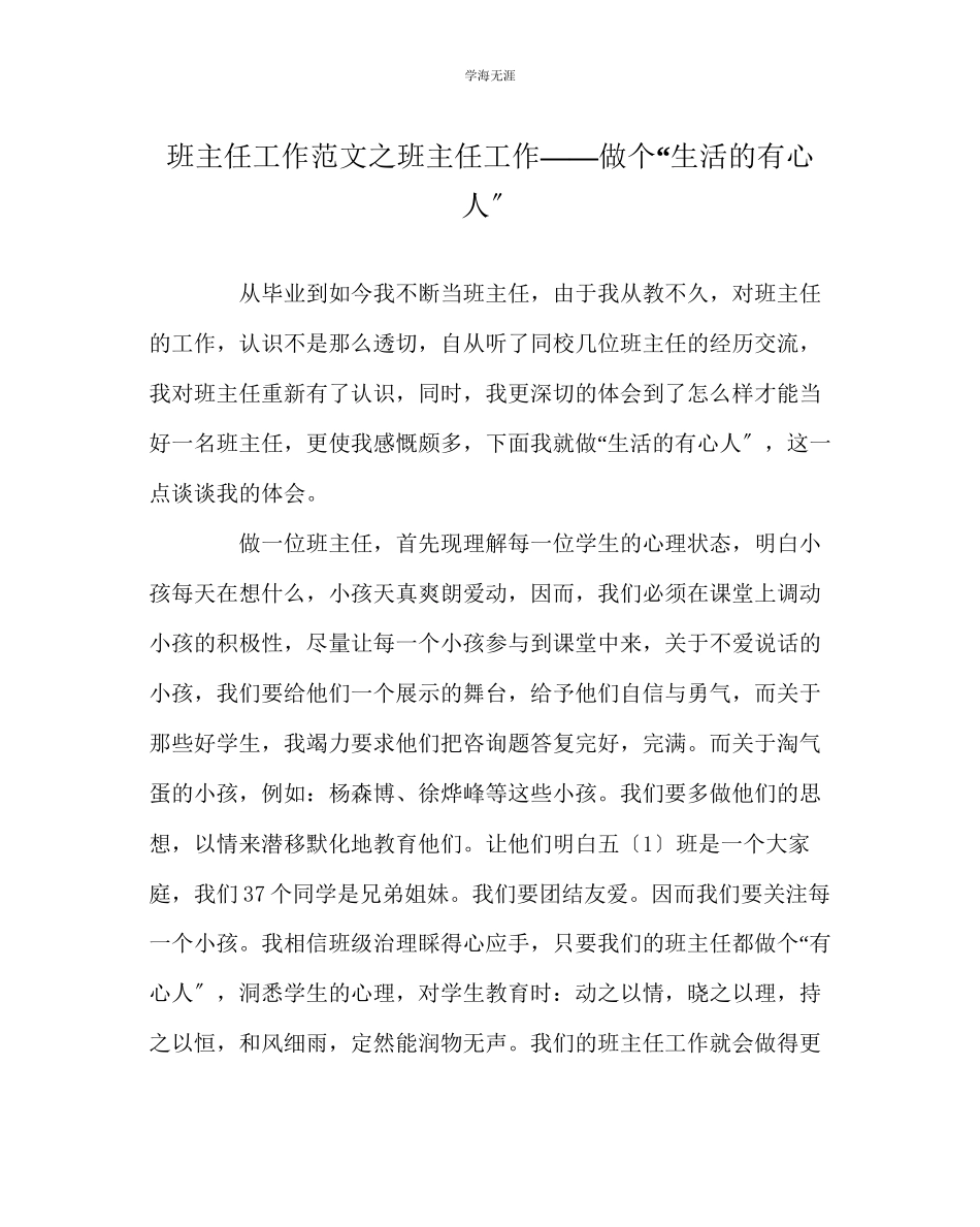 2023年班主任工作班主任工作做个生活的有心人范文.docx_第1页