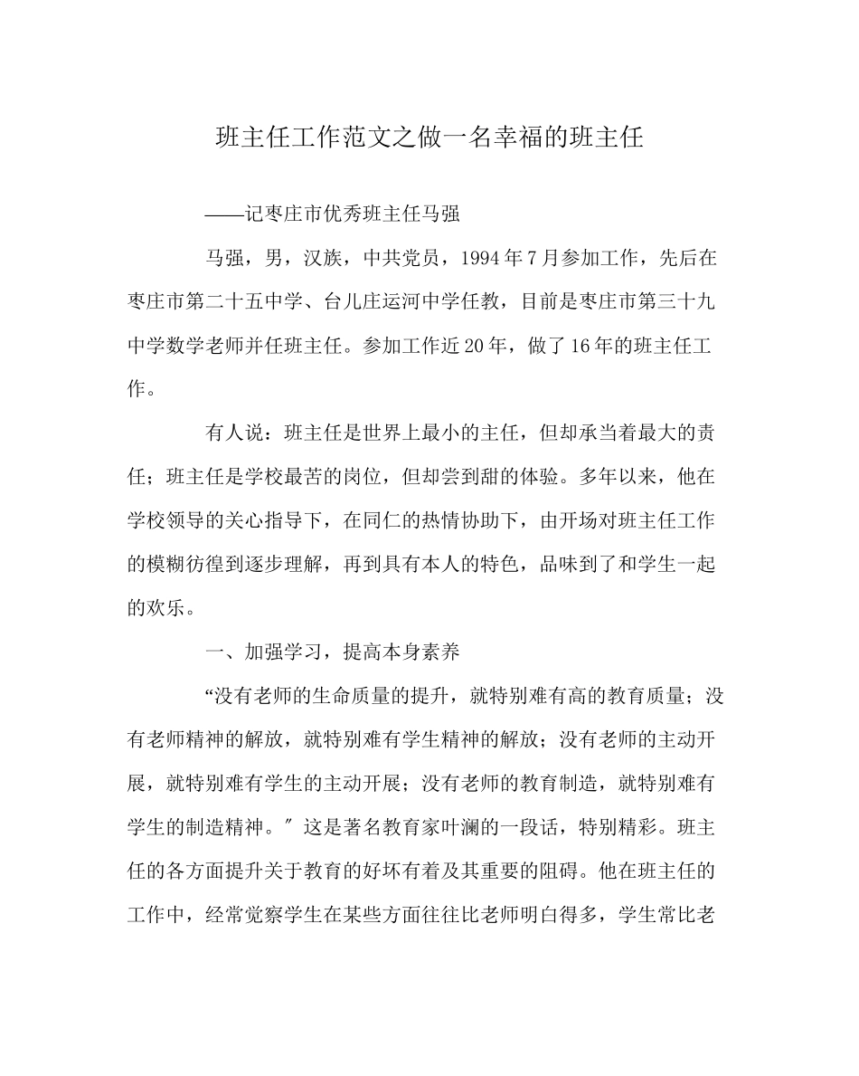 2023年班主任工作范文做一名幸福的班主任.docx_第1页