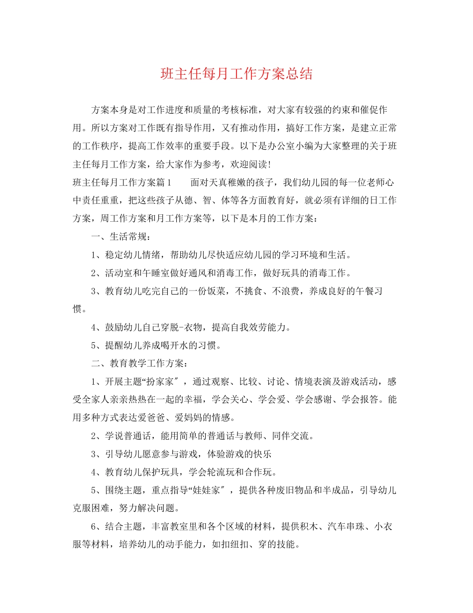 2023年班主任每月工作计划总结范文.docx_第1页