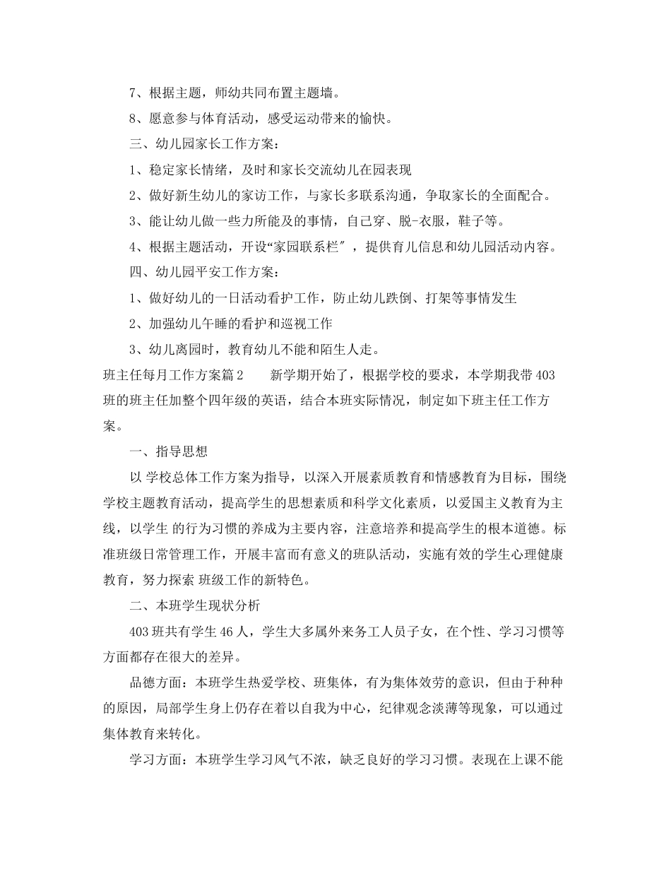2023年班主任每月工作计划总结范文.docx_第2页