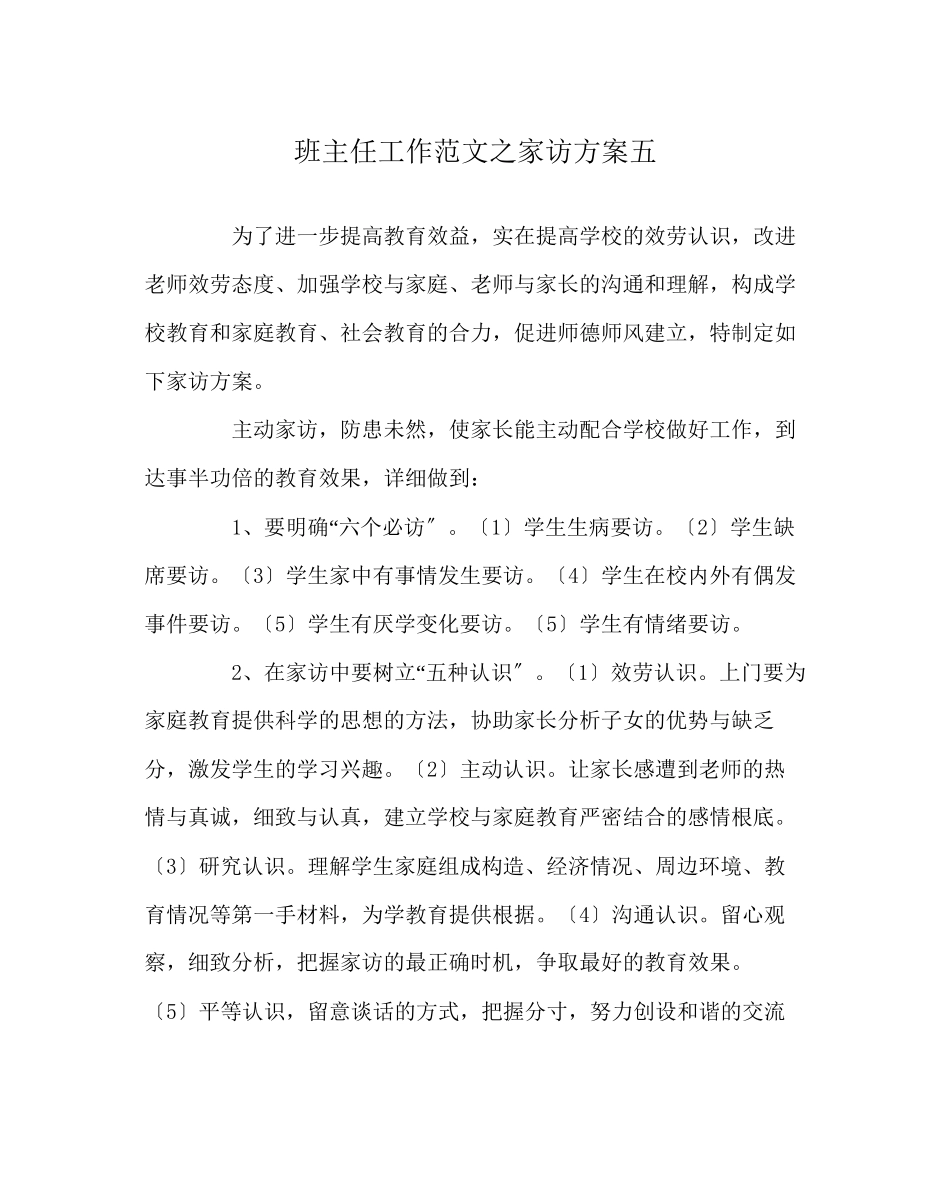 2023年班主任工作范文家访计划五.docx_第1页