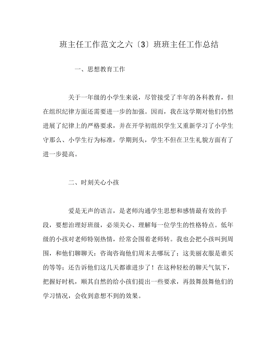2023年班主任工作范文六（3）班班主任工作总结.docx_第1页
