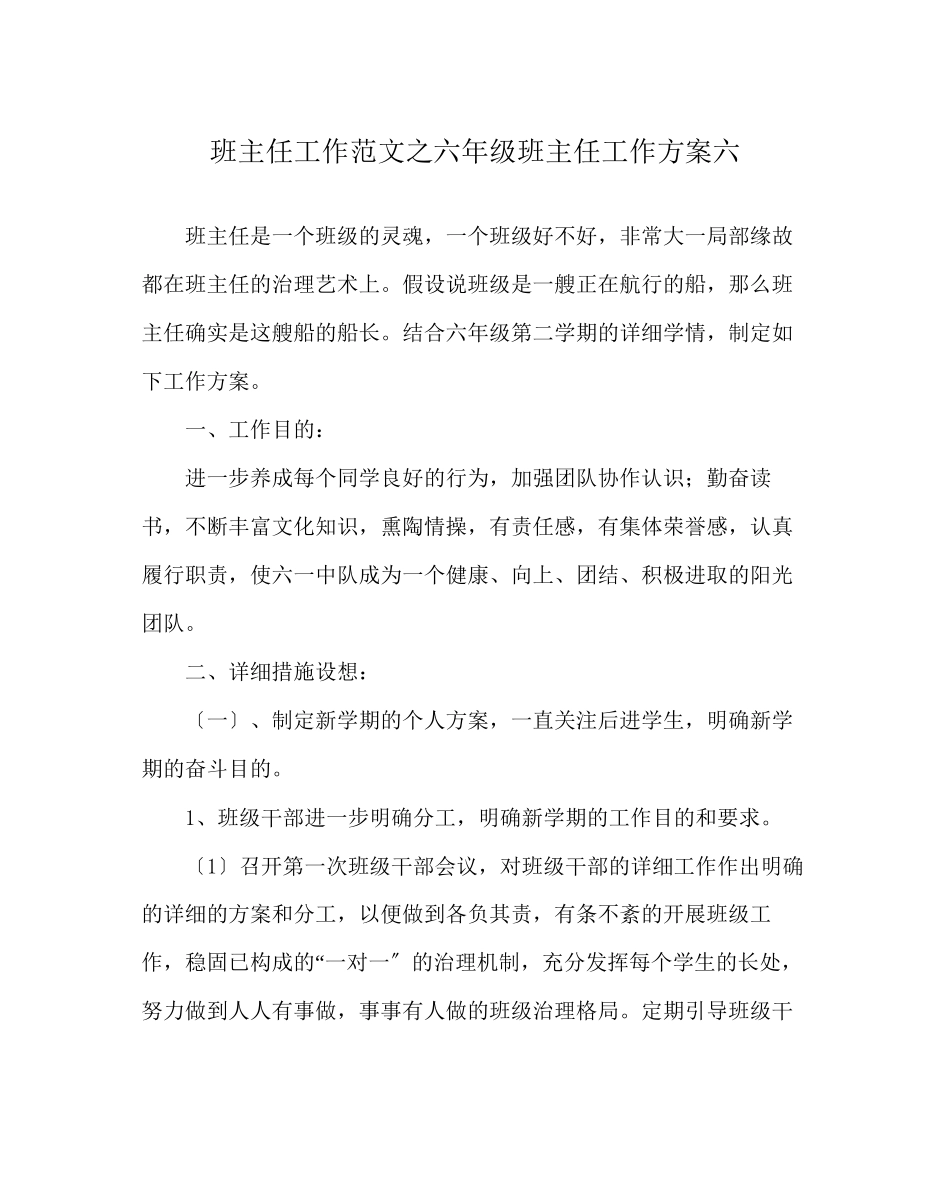 2023年班主任工作范文六年级班主任工作计划六.docx_第1页