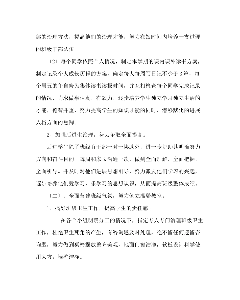 2023年班主任工作范文六年级班主任工作计划六.docx_第2页