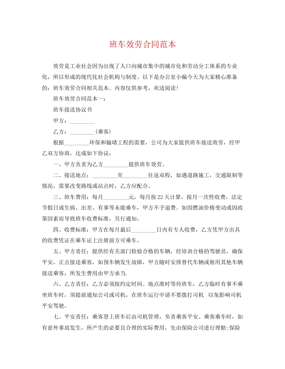 2023年班车服务合同范本.docx_第1页