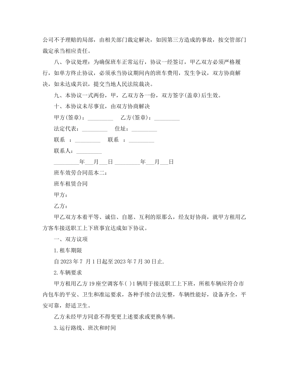 2023年班车服务合同范本.docx_第2页
