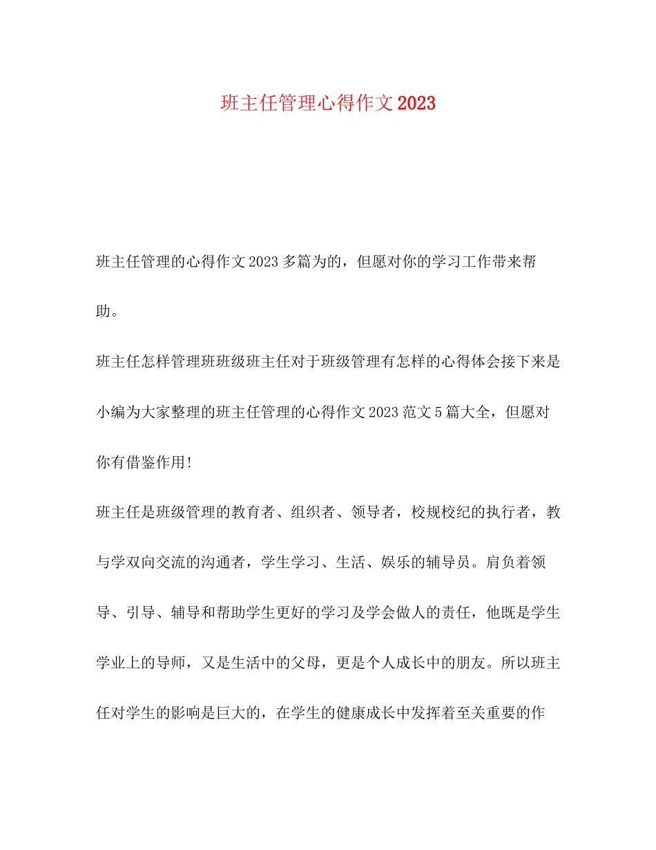 2023年班主任管理心得作文.docx_第1页