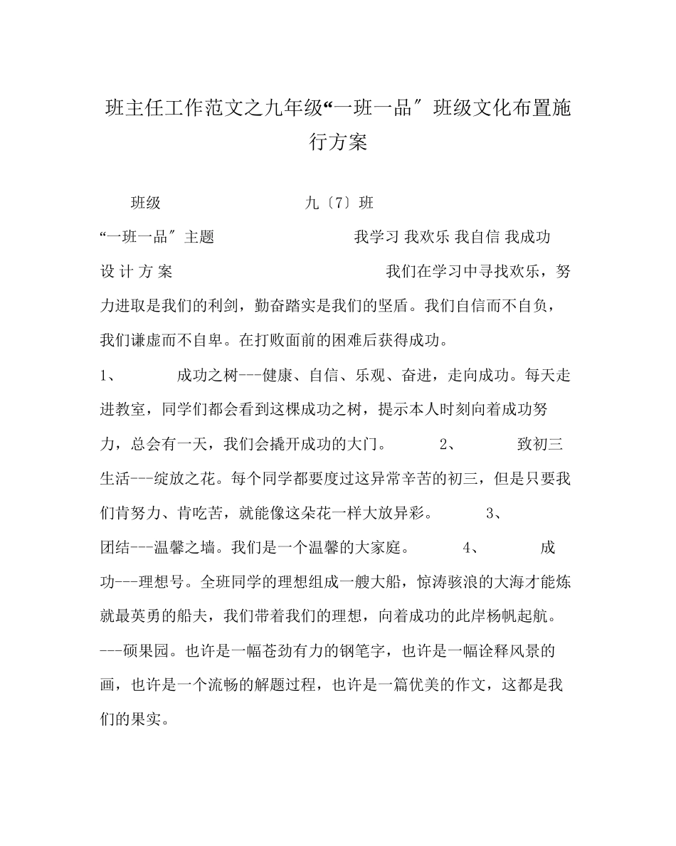 2023年班主任工作范文九年级一班一品班级文化布置实施方案.docx_第1页