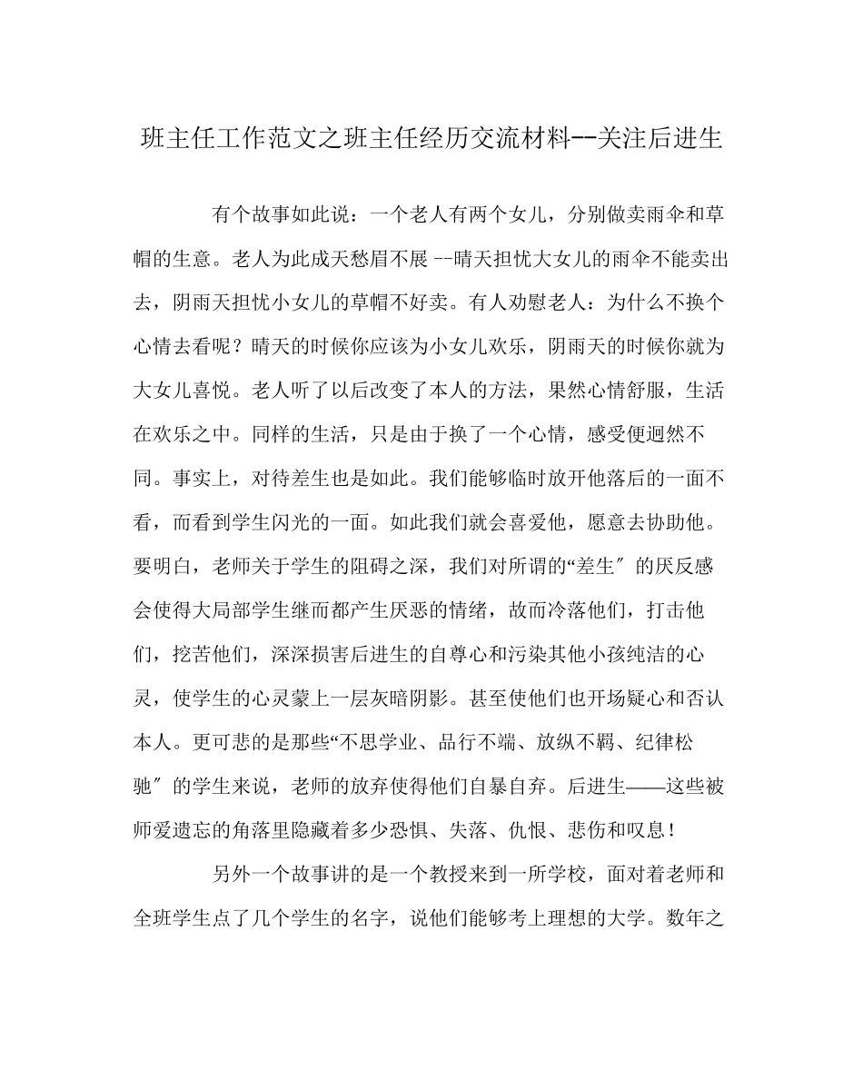 2023年班主任工作范文班主任经验交流材料关注后进生.docx_第1页