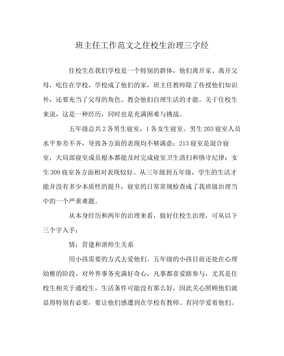 2023年班主任工作范文住校生管理三字经.docx_第1页