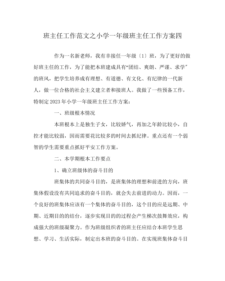 2023年班主任工作范文小学一年级班主任工作计划四.docx_第1页