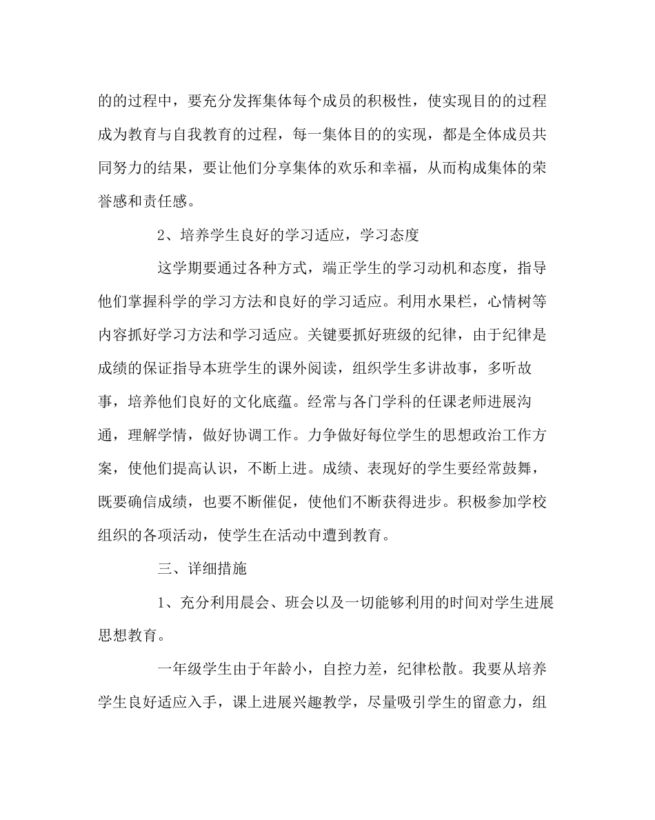 2023年班主任工作范文小学一年级班主任工作计划四.docx_第2页