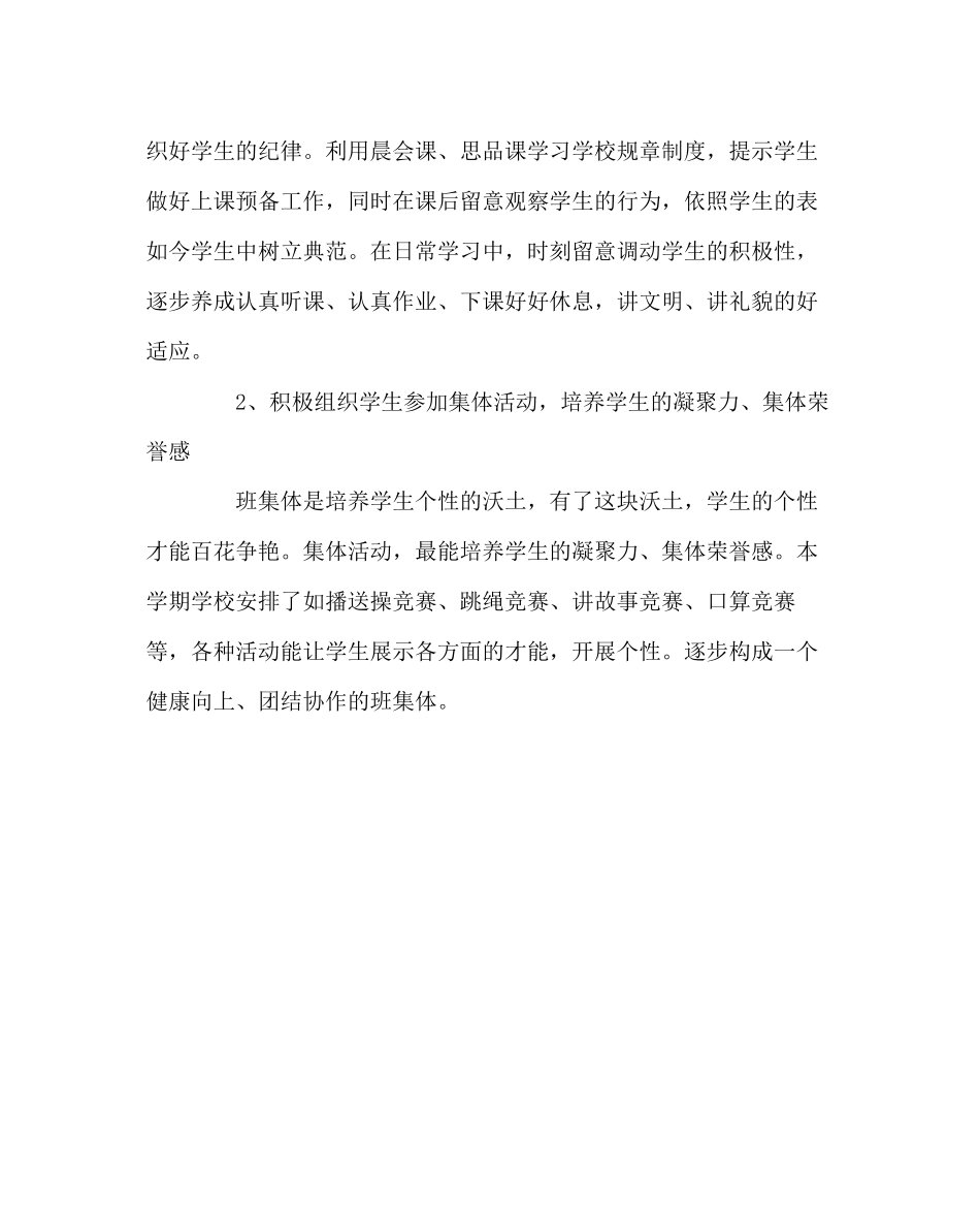 2023年班主任工作范文小学一年级班主任工作计划四.docx_第3页