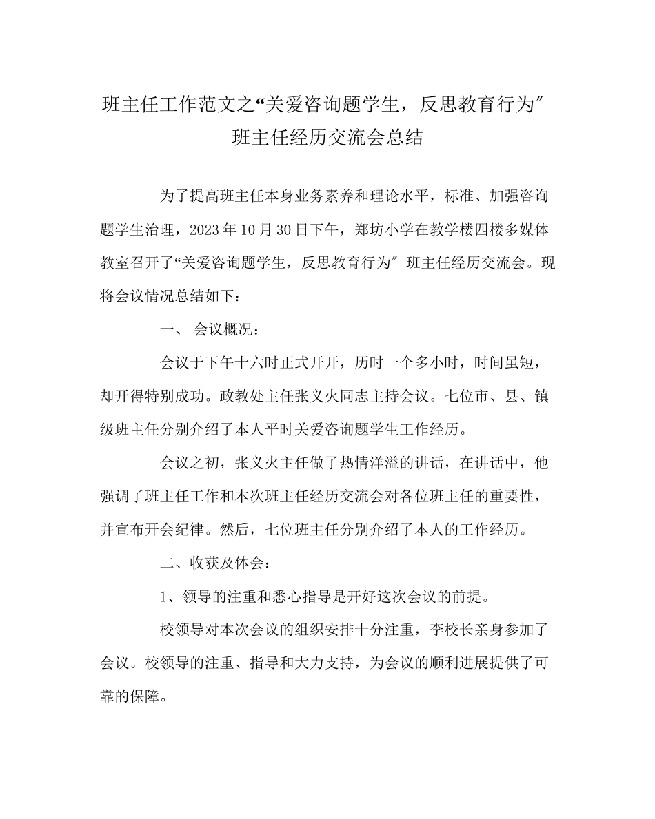 2023年班主任工作范文关爱问题学生反思教育行为班主任经验交流会总结.docx_第1页