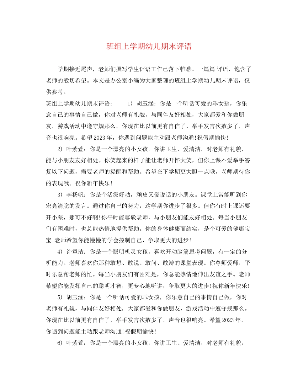 2023年班组上学期幼儿期末评语.docx_第1页
