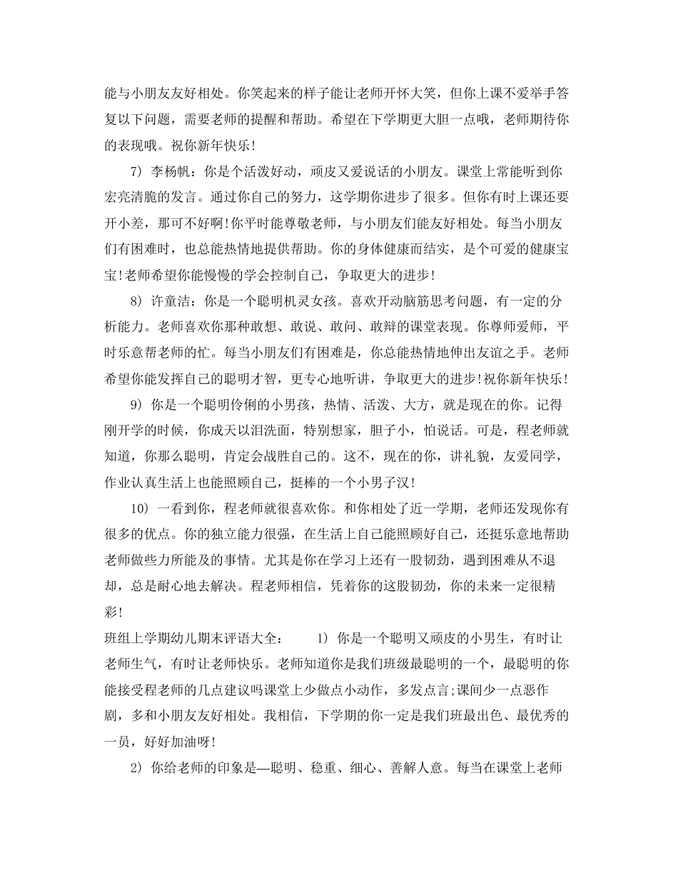 2023年班组上学期幼儿期末评语.docx_第2页