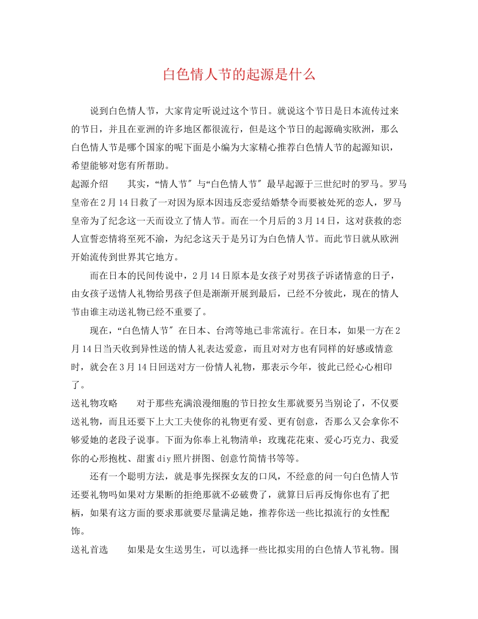 2023年白色情人节的起源是什么.docx_第1页