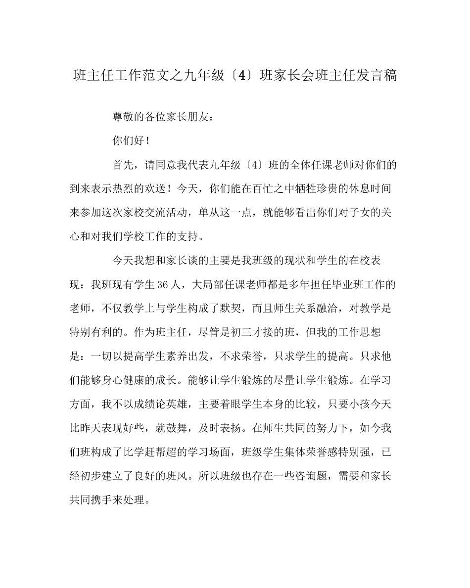 2023年班主任工作范文九年级（4）班家长会班主任发言稿.docx_第1页