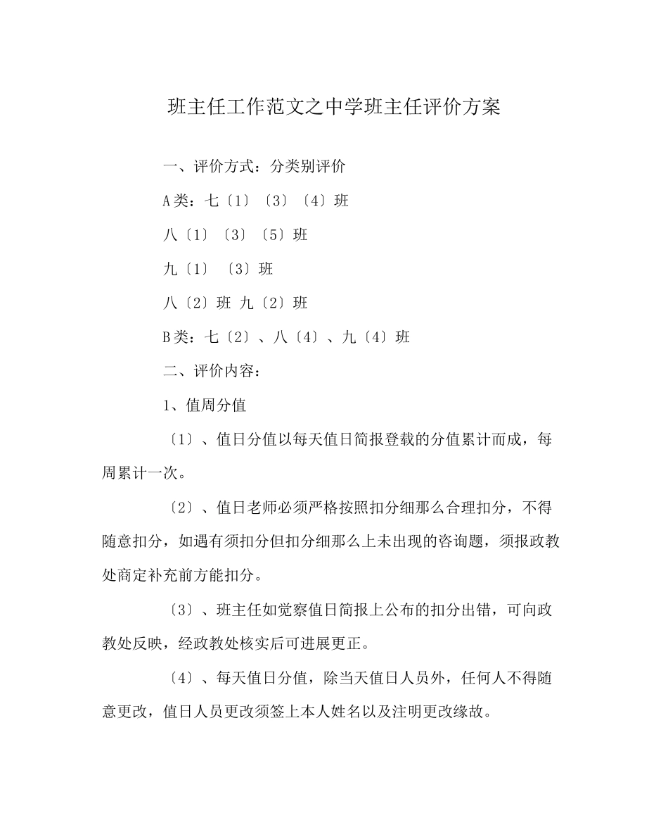 2023年班主任工作范文班主任评价方案.docx_第1页