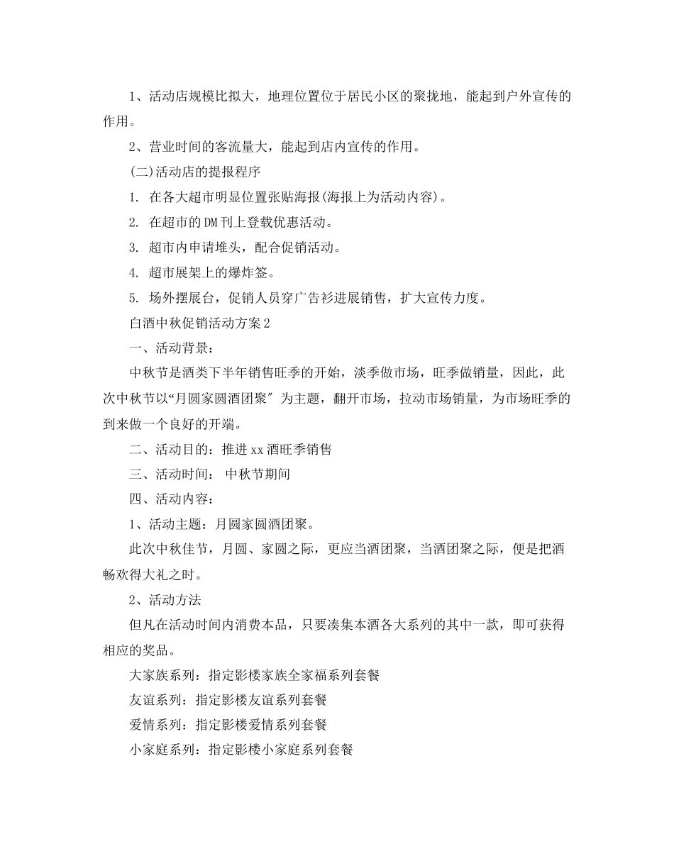 2023年白酒中秋促销活动方案5篇.docx_第2页