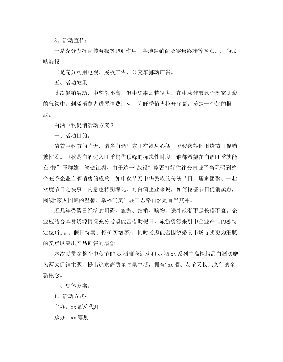 2023年白酒中秋促销活动方案5篇.docx_第3页