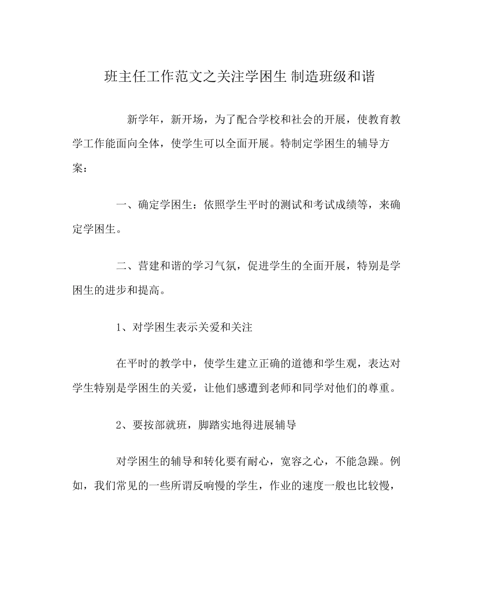 2023年班主任工作范文关注学困生创造班级和谐.docx_第1页