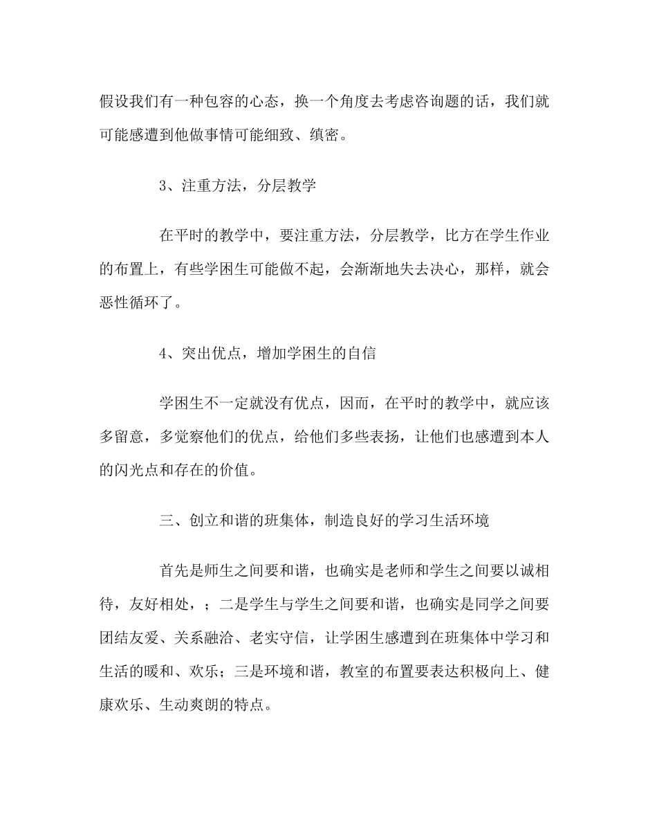 2023年班主任工作范文关注学困生创造班级和谐.docx_第2页