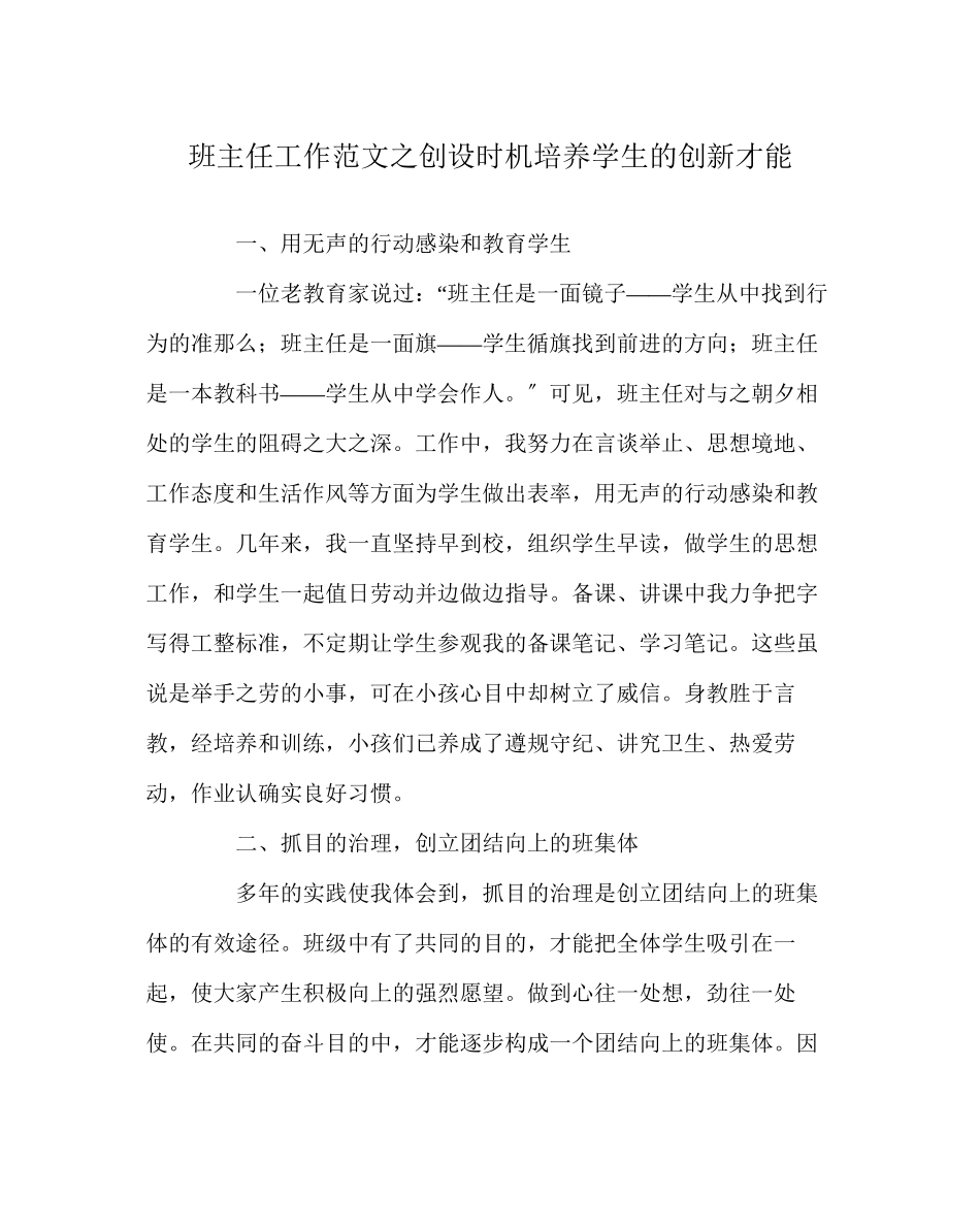 2023年班主任工作范文创设机会培养学生的创新能力.docx_第1页