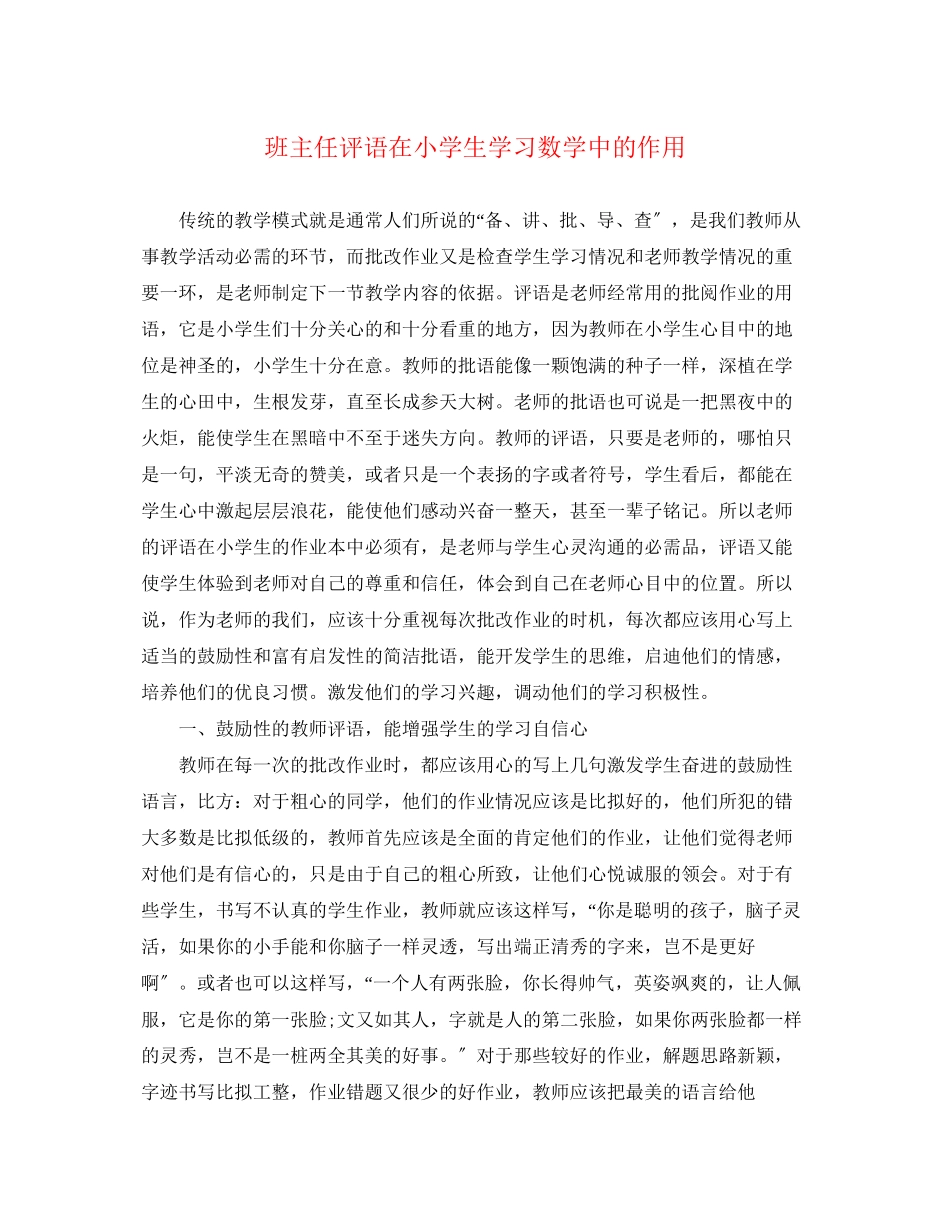 2023年班主任评语在小学生学习数学中的作用.docx_第1页