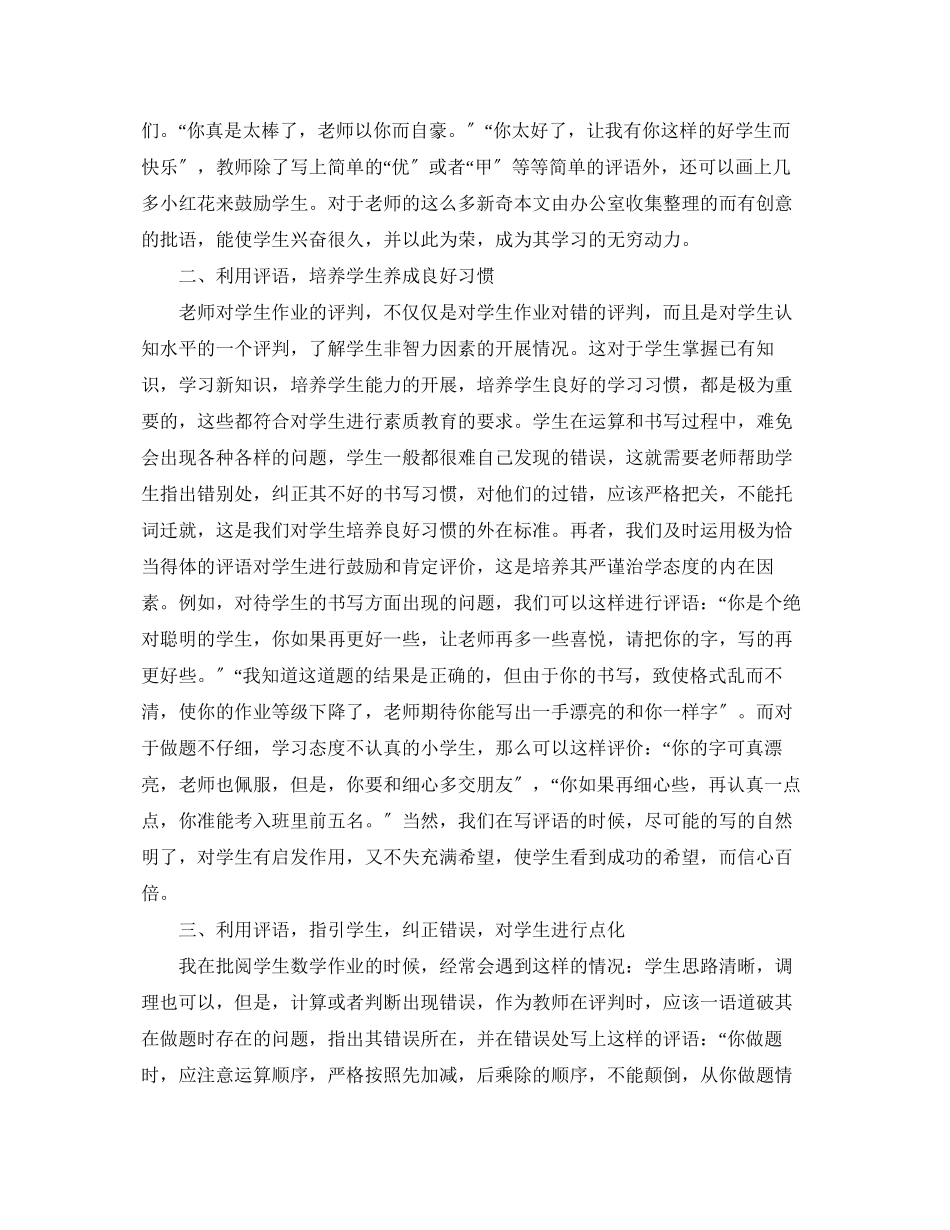 2023年班主任评语在小学生学习数学中的作用.docx_第2页