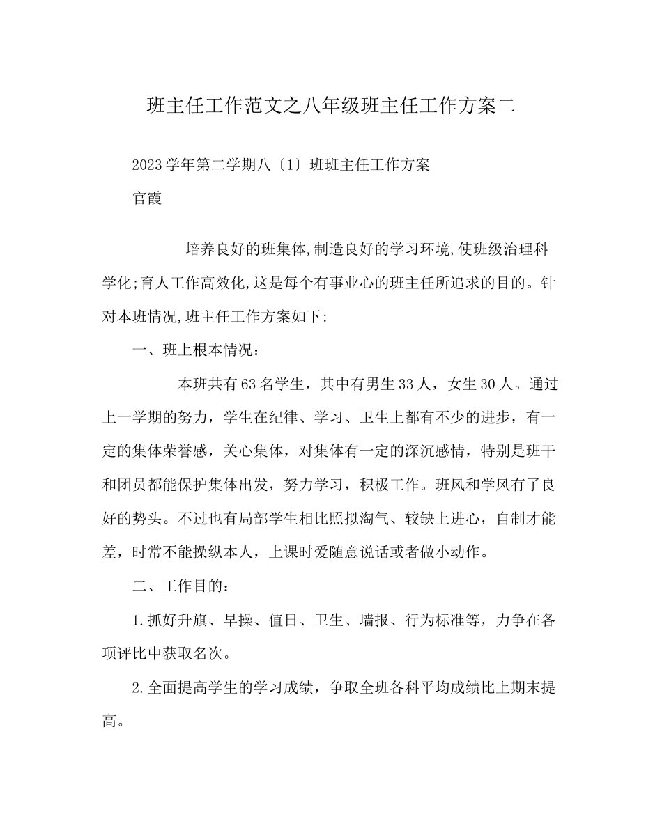 2023年班主任工作范文八年级班主任工作计划二.docx_第1页