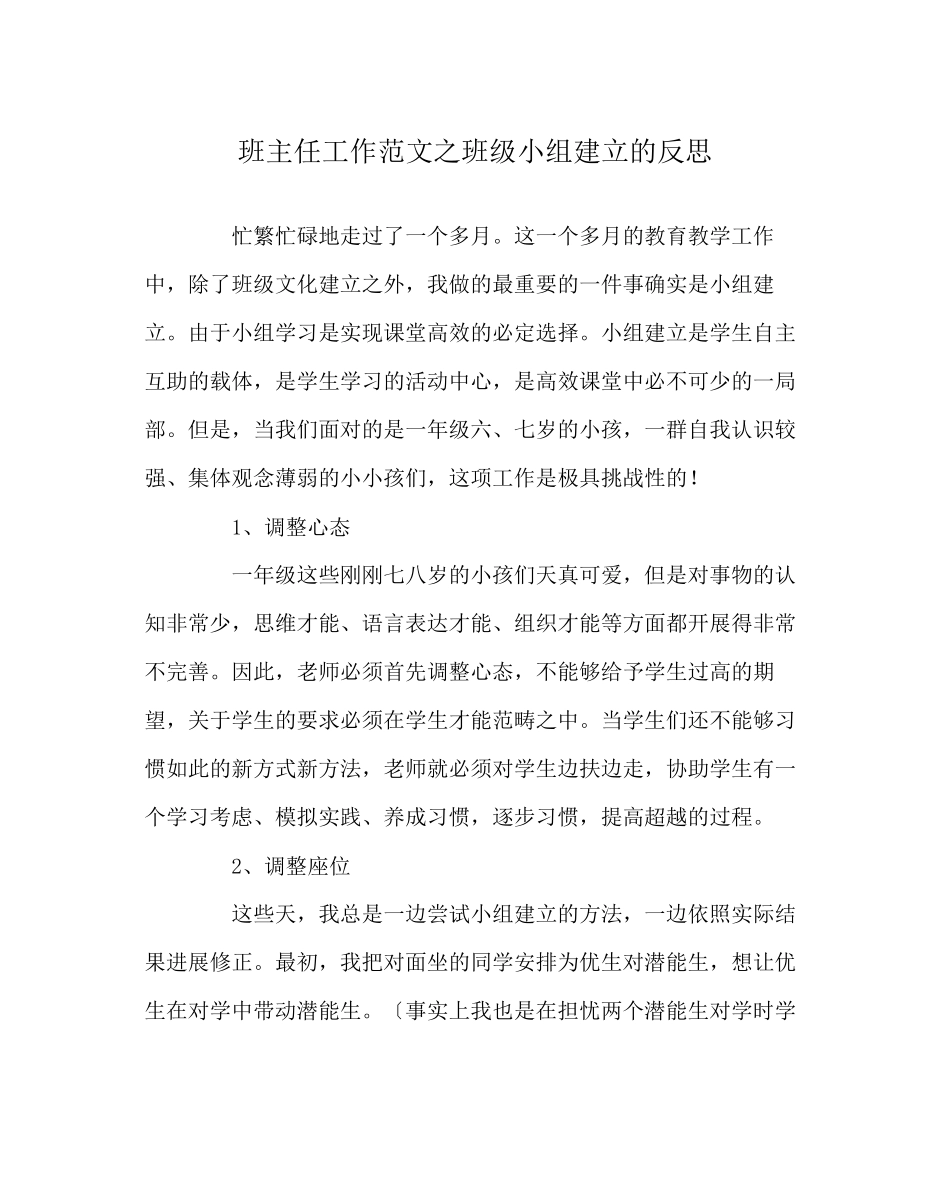 2023年班主任工作范文班级小组建设的反思.docx_第1页