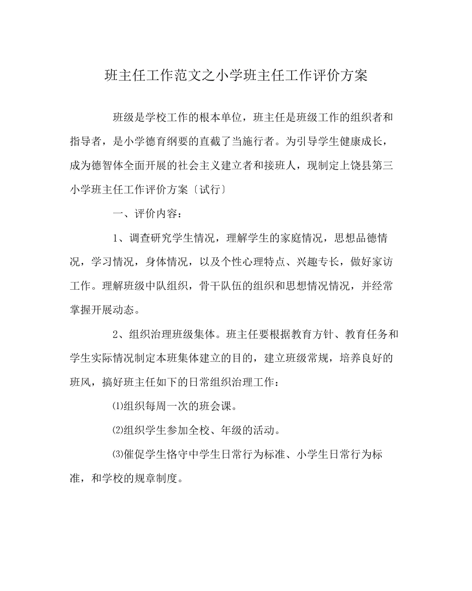 2023年班主任工作范文小学班主任工作评价方案.docx_第1页