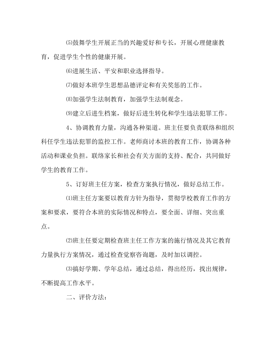 2023年班主任工作范文小学班主任工作评价方案.docx_第3页