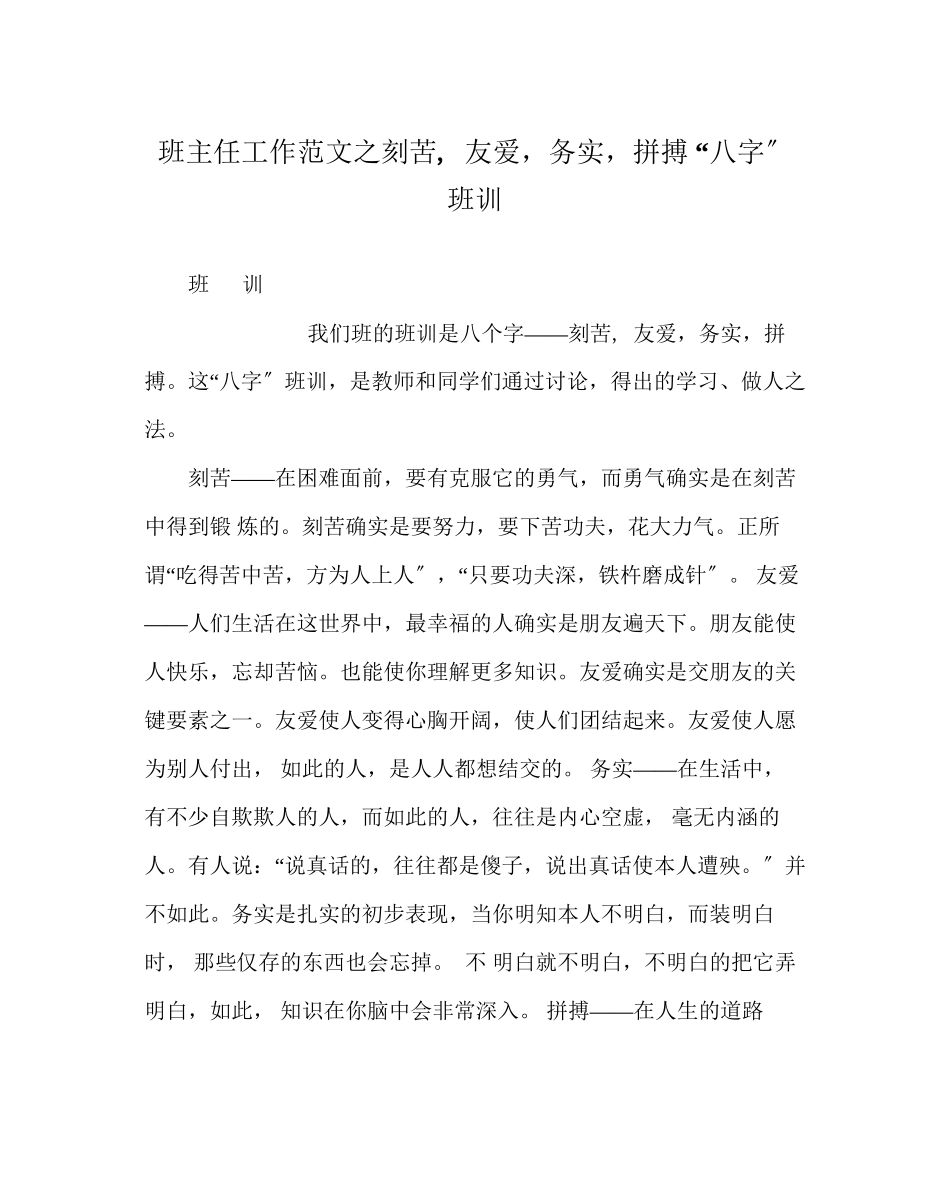 2023年班主任工作范文刻苦友爱求实拼搏八字班训.docx_第1页