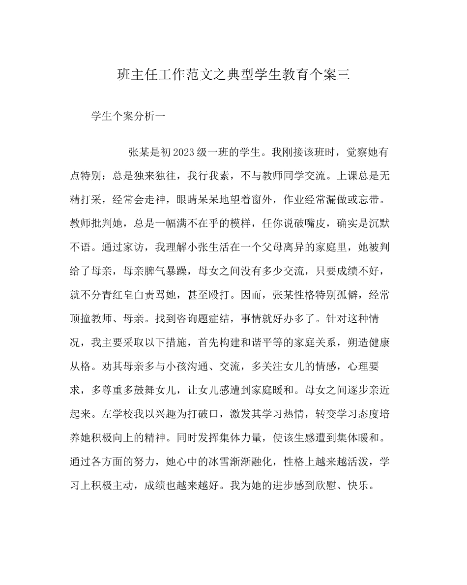 2023年班主任工作范文典型学生教育个案三.docx_第1页