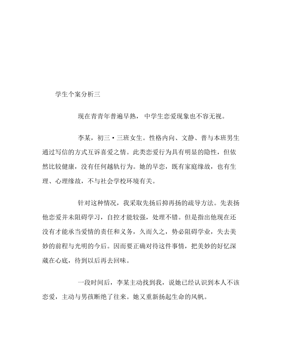 2023年班主任工作范文典型学生教育个案三.docx_第3页