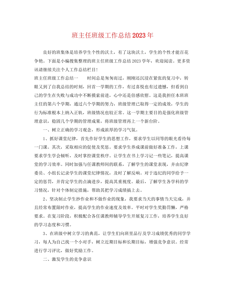 2023年班主任班级工作总结3范文.docx_第1页