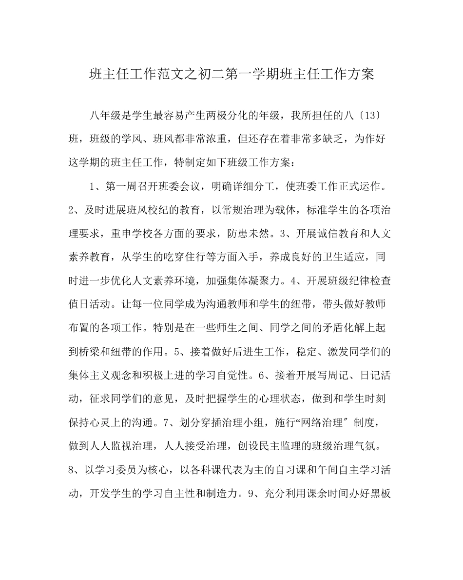 2023年班主任工作范文初二第一学期班主任工作计划.docx_第1页