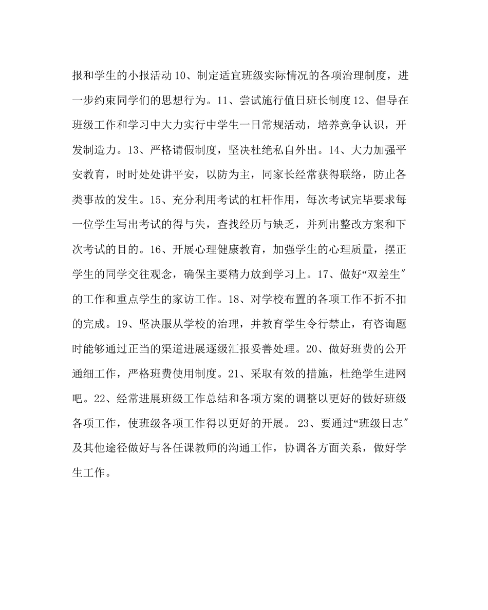 2023年班主任工作范文初二第一学期班主任工作计划.docx_第2页
