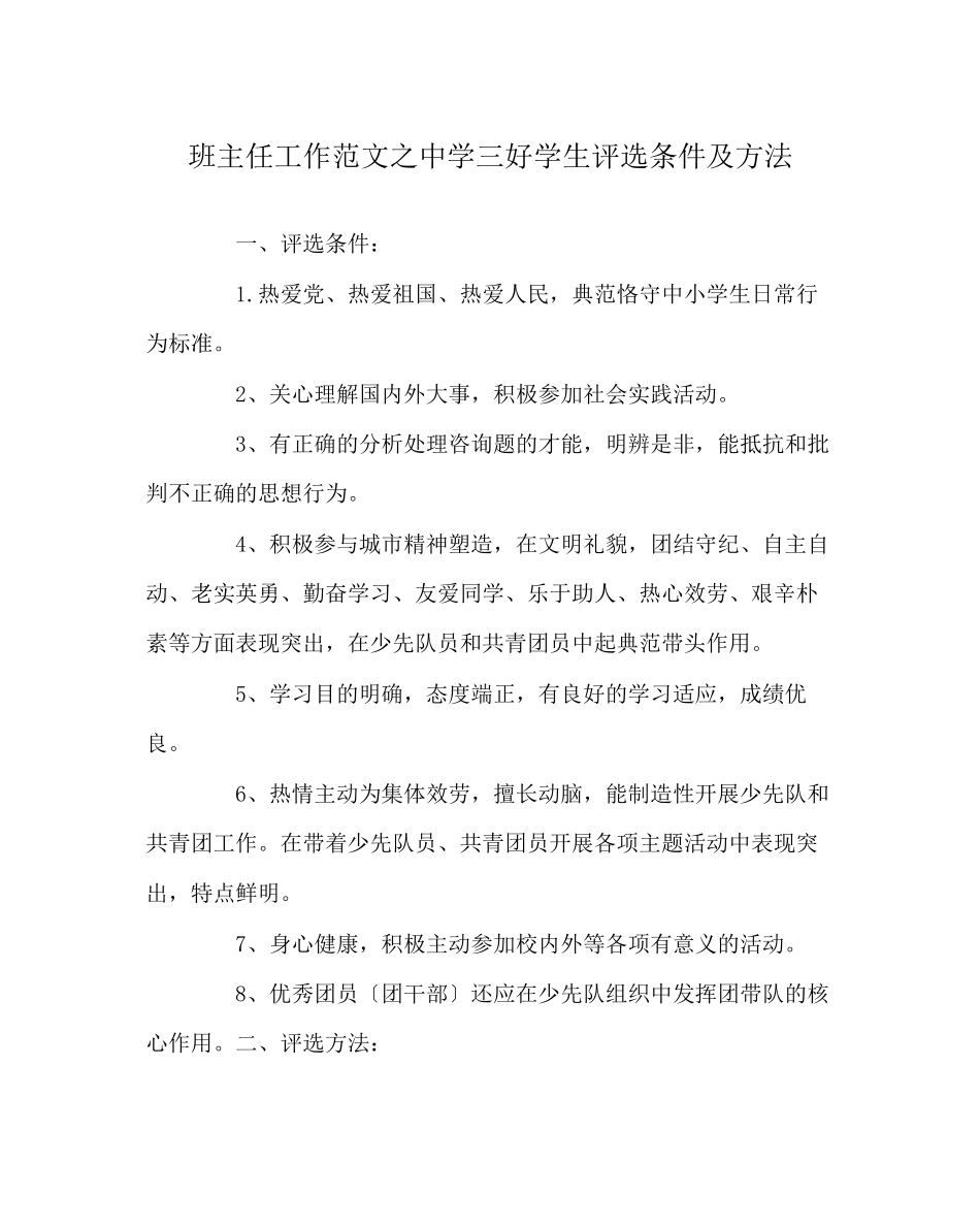 2023年班主任工作范文三好学生评选条件及方法.docx_第1页