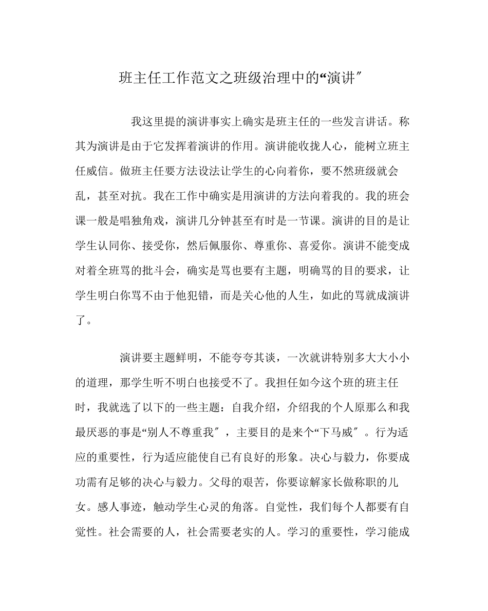 2023年班主任工作范文班级管理中的演讲.docx_第1页