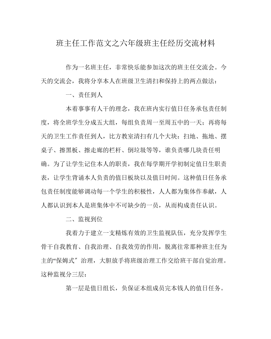 2023年班主任工作范文六年级班主任经验交流材料.docx_第1页