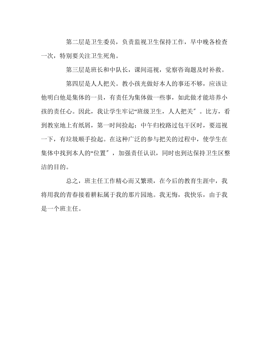 2023年班主任工作范文六年级班主任经验交流材料.docx_第2页